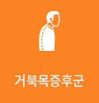 거북목증후군